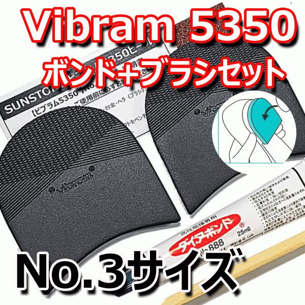 TTCH ビブラム 5350ヒール [ボンドセット] No.3  vibram 靴底カカト用修理セッ...
