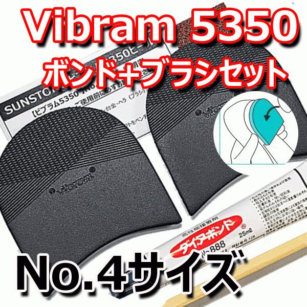 TTCH ビブラム 5350ヒール [ボンドセット] No.4  vibram 靴底カカト用修理セッ...