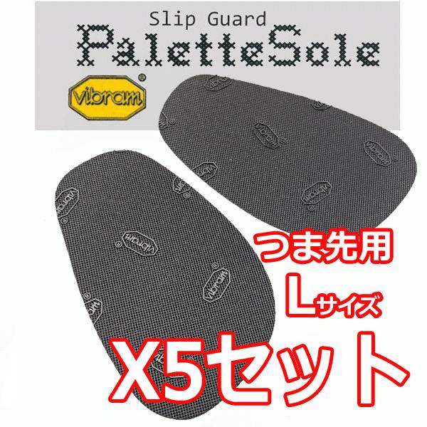 TTCH パレットソール ブラック Lサイズ 5足セット【ビブラム 靴底の保護と滑り止め対策】