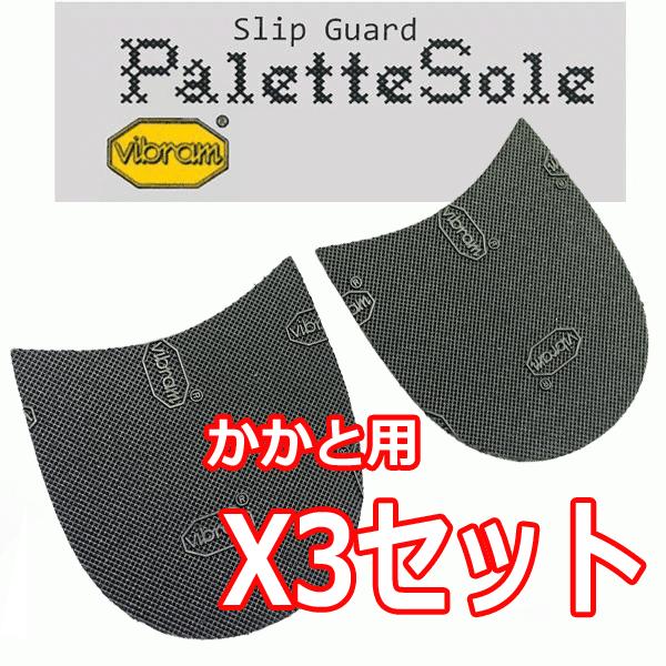 TTCH パレットソール ブラックかかと用 3足セット【ビブラム 靴底の保護と滑り止め対策】