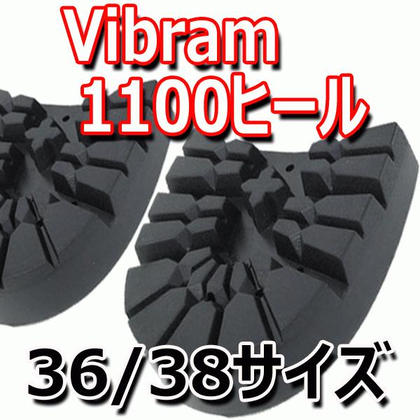 ビブラム vibram 1100ヒール 36/38サイズ 【靴底修理・交換用ヒール】