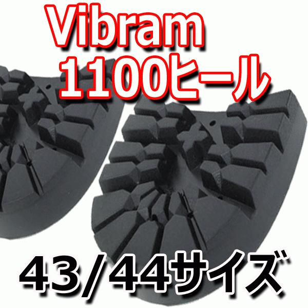 ビブラム vibram 1100ヒール 43/44サイズ 【靴底修理・交換用ヒール】