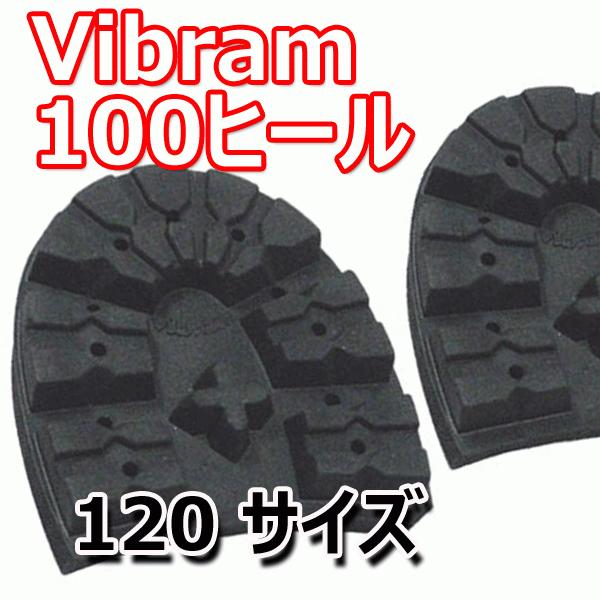 ビブラム 100ヒール 120サイズ vibram 靴底カカト用修理パーツ