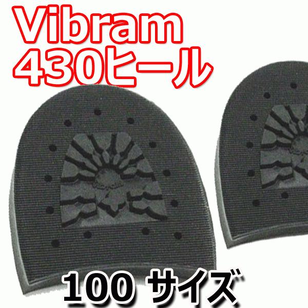 ビブラム 430ヒール 100サイズ vibram 靴底カカト用修理パーツ