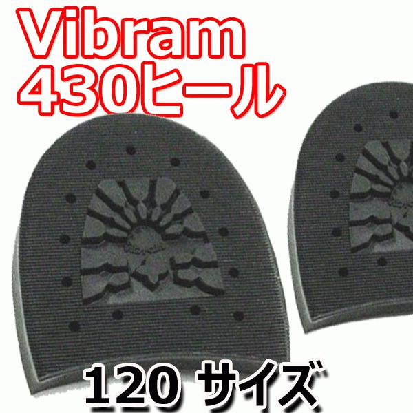 ビブラム 430ヒール 120サイズ vibram 靴底カカト用修理パーツ