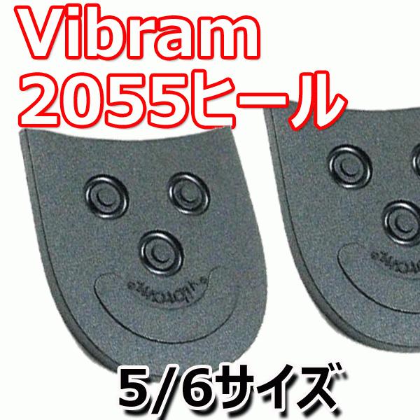 ビブラム vibram 2055ヒール 5/6サイズ 靴底カカト用修理パーツ