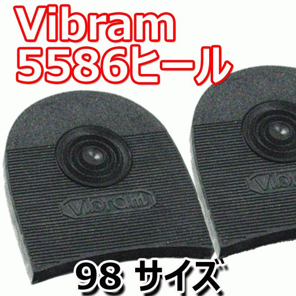 ビブラム5586ヒール 98サイズ vibram 靴底カカト用修理パーツ