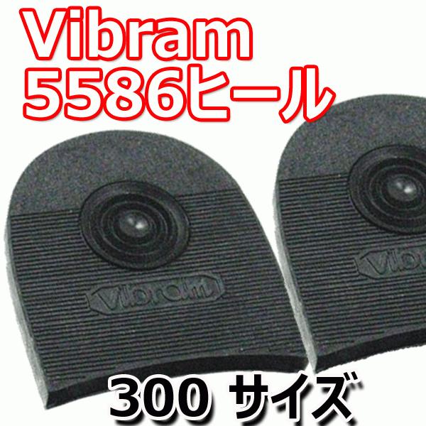 ビブラム5586ヒール 300サイズ 靴底カカト用修理パーツ