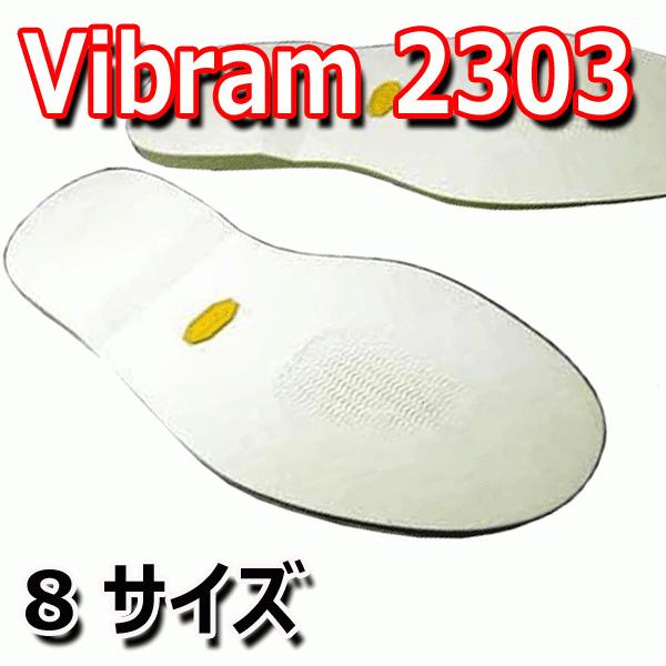ビブラム #2303 ソール [白 8サイズ]【 靴底修理用ビブラムソール 】 vibram