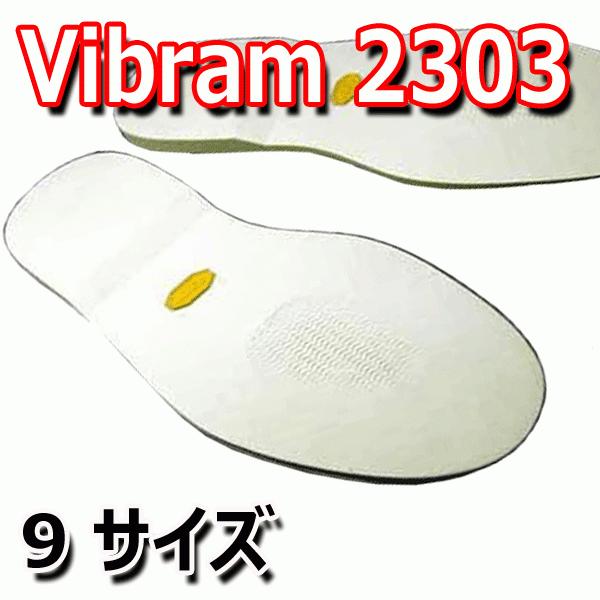 ビブラム #2303 ソール [白 9サイズ]【 靴底修理用ビブラムソール 】 vibram