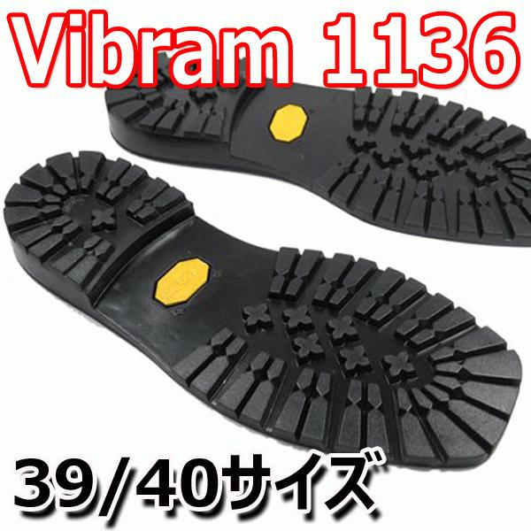 ビブラム #1136 ソール 黒 39/40サイズ【靴底修理用ビブラムソール】 vibram 