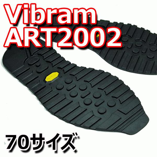 ビブラム vibram ART2002 ソール [黒 70サイズ]【靴底修理用ビブラムソール】