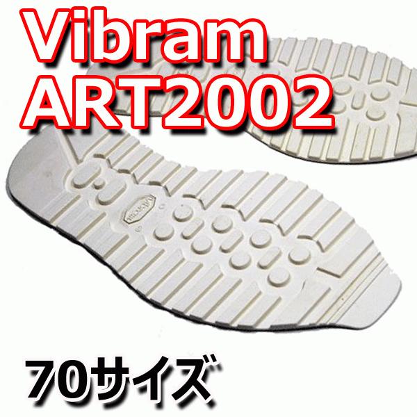 ビブラム vibram ART2002 ソール [白 70サイズ] 【靴底修理用ビブラムソール】