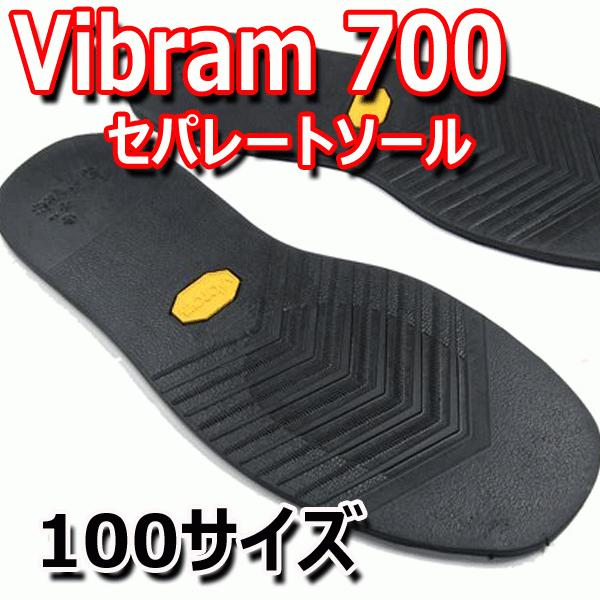 ビブラム vibram #700 セパレートソール [ 黒 100サイズ]【 靴底修理用ビブラムソー...