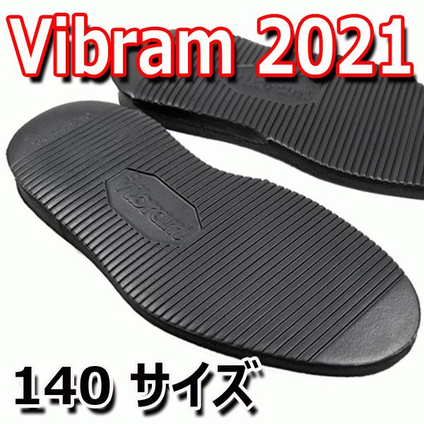 ビブラム vibram #2021 ソール  [ブラック  140サイズ]【 靴底修理用ビブラムソー...