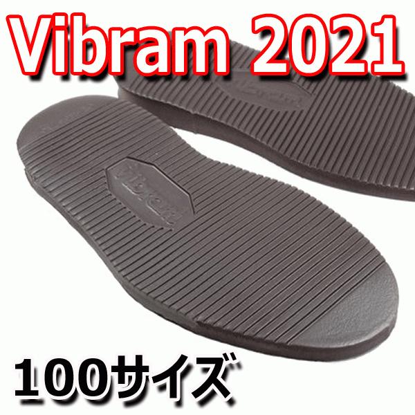 ビブラム vibram #2021 ソール  [ブラウン  100サイズ]【 靴底修理用ビブラムソー...