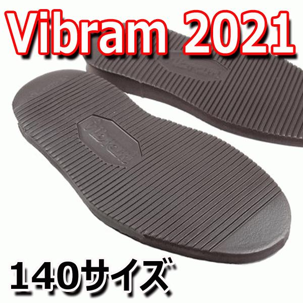 ビブラム vibram #2021 ソール  [ブラウン  140サイズ]【 靴底修理用ビブラムソー...