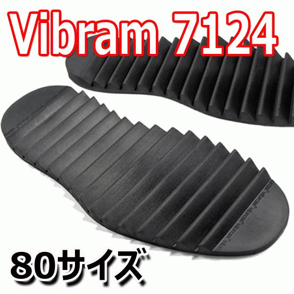 ビブラム vibram #7124 ソール [黒 80サイズ]【靴底修理用ビブラムソール】