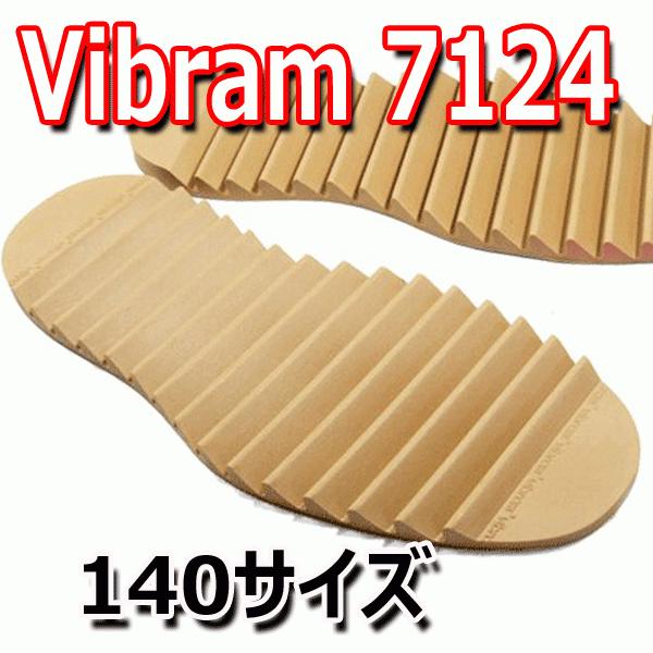 ビブラム vibram #7124 ソール [タン 140サイズ]【靴底修理用ビブラムソール】