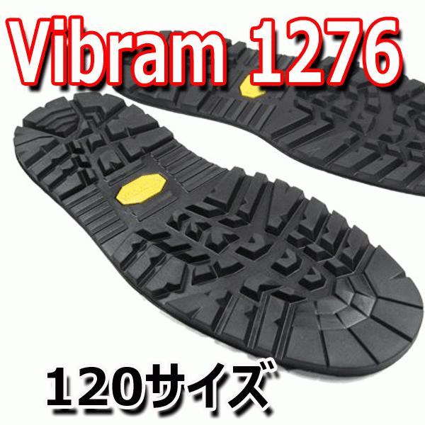 ビブラム vibram #1276 ソール [ブラック・120サイズ] 【靴底修理用ビブラムソール】