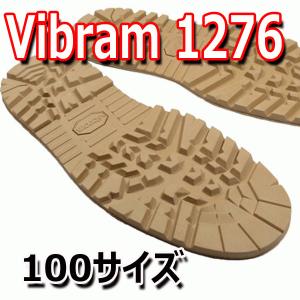 ビブラム vibram #1276 ソール [タン・100サイズ] 【靴底修理用ビブラムソール】｜kutsuno-oteire