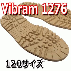 ビブラム vibram #1276 ソール [タン・120サイズ]【靴底修理用ビブラムソール】｜kutsuno-oteire