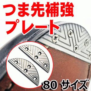 ASCO ビンテージスチール #80(縦20mm x 横幅68mm) つま先補強 鉄プレート