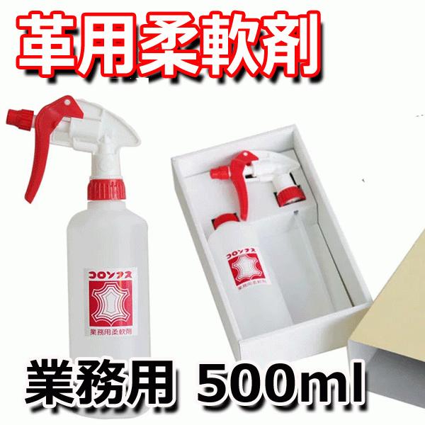コロンブス 革用柔軟剤 業務用500ml スプレーボトル付き