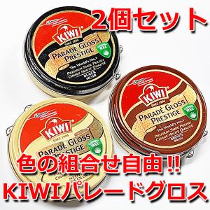 KIWI キウィ靴クリーム パレードグロス プレステージ 『 2個セット 』｜kutsuno-oteire