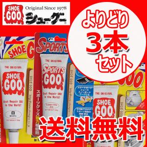 《送料無料 お買得3本セット 》シューグー スポーツグー (SHOEGOO SPORTS GOO )100g  靴底の補修剤 靴底の補修剤