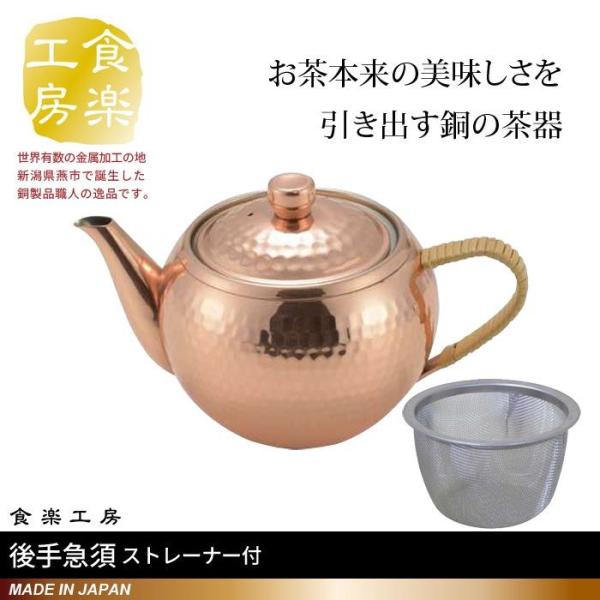 急須 茶こし付 後手 ストレーナー付 純銅製 槌目 来客用 お茶 茶道具 茶器 日本製 燕三条 銅 ...