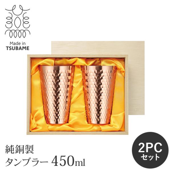 純銅製 タンブラー 450ml ペアセット 日本製 槌目加工 銅製カップ ビアカップ ビアグラス 保...