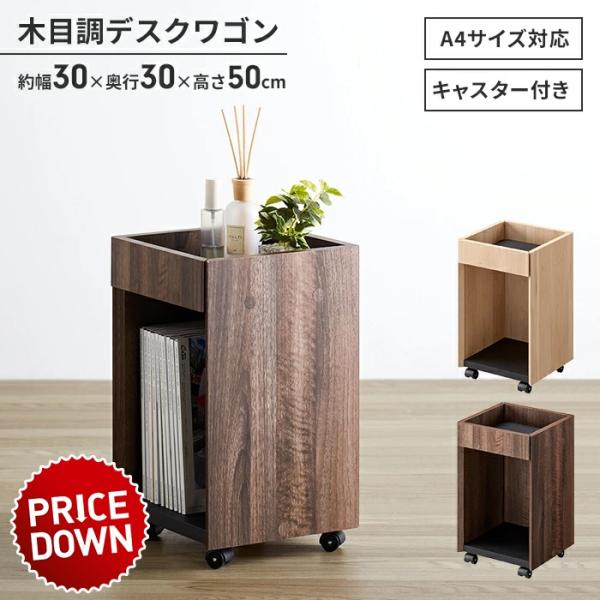 【値下げ】 デスク下収納 キャスター付き 幅30 木目調 デスクワゴン スリム サイドワゴン 収納ラ...
