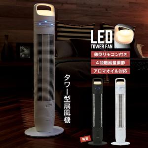 【値下げ】 タワーファン LEDタワーファン 幅28×奥行28×高さ95cm サーキュレーター 扇風機 リビング リモコン アロマ対応 おしゃれ 縦型 省スペース｜kutsurogu