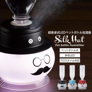 加湿器 アロマ 超音波式 LED ペットボトル加湿器 SilkHat 幅12×奥行12×高さ11.4cm 卓上加湿器 加湿器 卓上