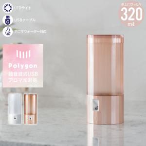 卓上加湿器 超音波式 USB アロマ加湿器 Polygon 幅7×奥行7×高さ16.4cm 加湿器 超音波 卓上 加湿器 アロマ