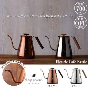 ケトル 電気カフェケトル 700ml 幅286×奥行144×高さ197mm