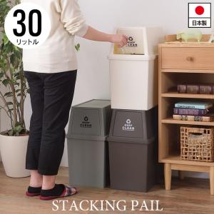 【値下げ】 スタッキングペール 30L 幅28 奥行45 高さ51cm ペール ダストボックス ごみ箱 ゴミ箱 おしゃれ インテリア｜kutsurogu