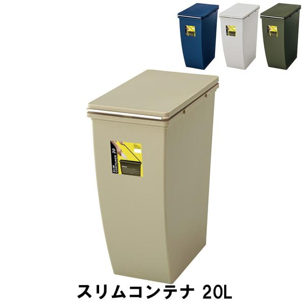 【値下げ】 ゴミ箱 20L スリムコンテナ 幅20.3 奥行38.4 高さ43cm ペール ダストボ...