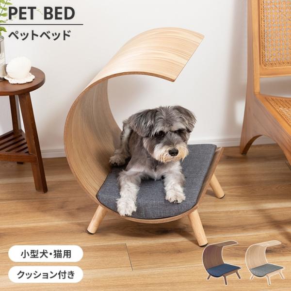 ペットソファ ペットベッド ロータイプ 木製 クッション 犬 猫 うさぎ 軽量 オブジェ コンパクト...