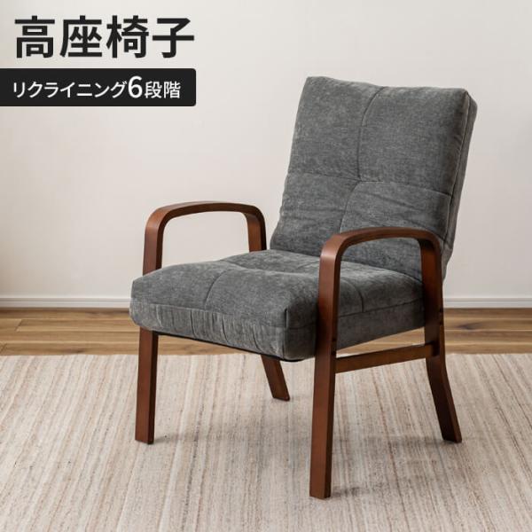 高座椅子 リクライニングチェア 肘掛け 1人掛け 背もたれ付き 椅子 チェア 折りたたみ可 木製 フ...