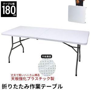 キャンプ テーブル 折りたたみ作業テーブル 幅180cm おりたたみテーブル 折り畳みテーブル｜kutsurogu