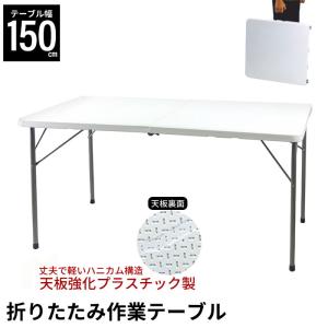 折り畳みテーブル 折りたたみ作業テーブル 幅150cm 幅154×奥行70×高さ74cm 折りたたみテーブル 作業テーブル｜kutsurogu