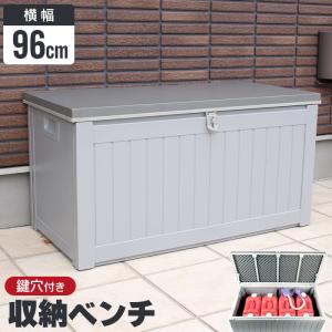 屋外物置 ベンチストッカー 大容量 幅96 収納庫 宅配ボックス