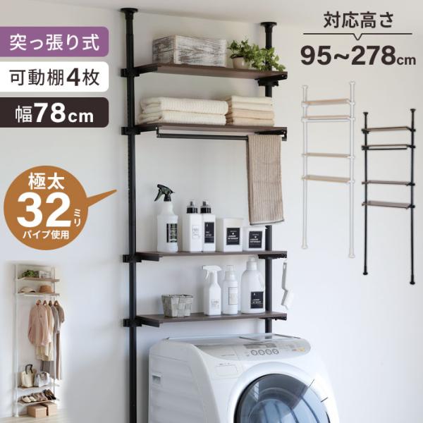 値下げ  洗濯機ラック 幅80cm 4段 ランドリーラック 突っ張りラック 突っ張りランドリーラック...