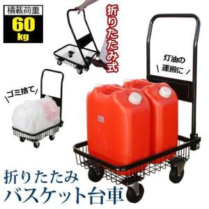 手押し台車 台車 折りたたみ コンパクト アウトドア カート カゴ付き キャスター付き キャリーカート キャリー キャンプ 荷物 運搬 ワゴン 最大積載：約60kg