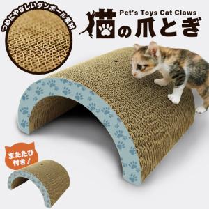 爪とぎ 猫 つめとぎ アーチ型 ダンボール またたび付 ボール付き 爪研ぎ 段ボール またたび ねこ 猫用品 ペット用品 猫ベッド 猫鍋 猫ハウス ボ