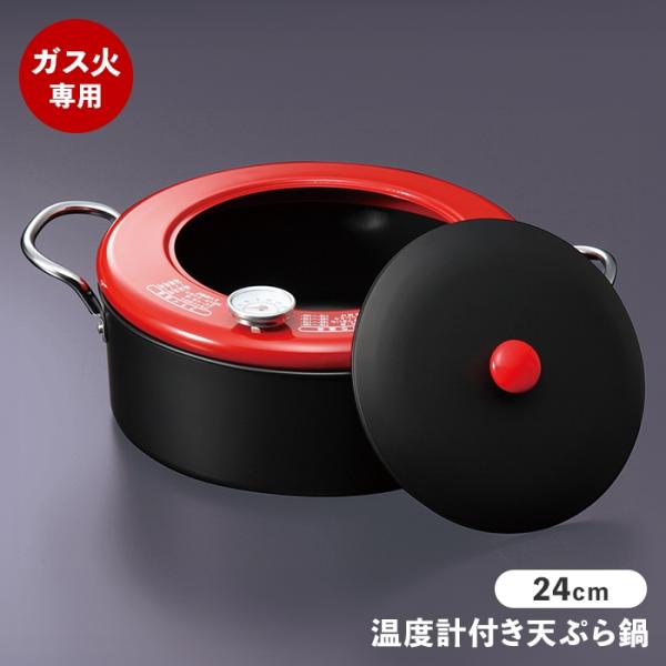 【値下げ】 天ぷら鍋 温度計付き 24cm フライ鍋 両手鍋 揚げ物鍋 ガスコンロ専用 フタ付き 調...