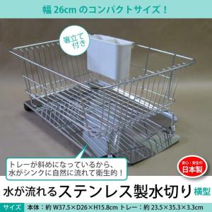 水切りラック ステンレス製 日本製 水が流れる水切りラック 横型 水切りラック 水切りカゴ 水切り トレー ラック かご バスケット ディッシュラ