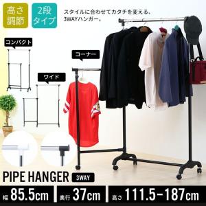 ハンガーラック キャスター付 幅85 高さ伸縮 ハンガー パイプハンガー 3段 3WAY コーナー クローゼット ワードローブ 服 洋服 収納